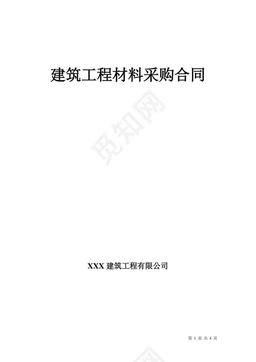 建筑工程材料采购合同模板合同条款word模板