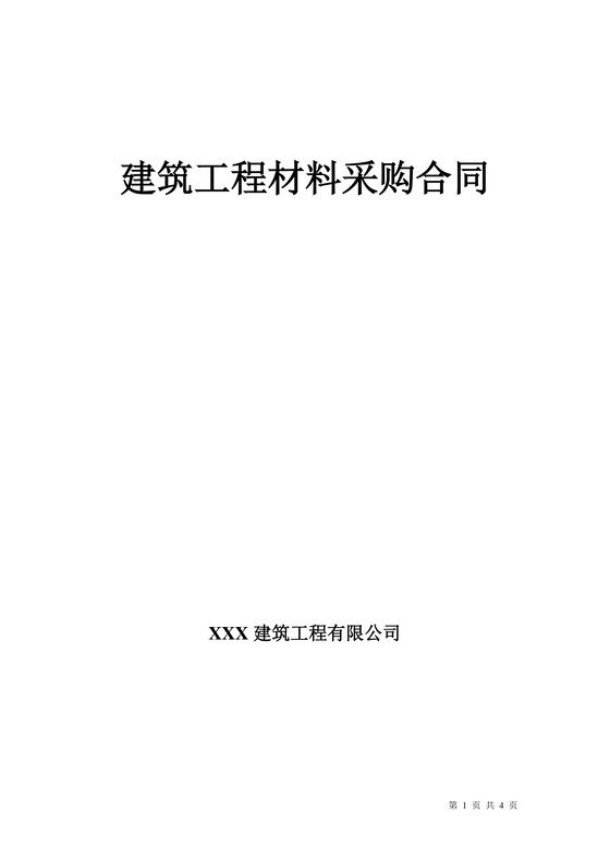 建筑工程材料采购合同模板合同条款word模板