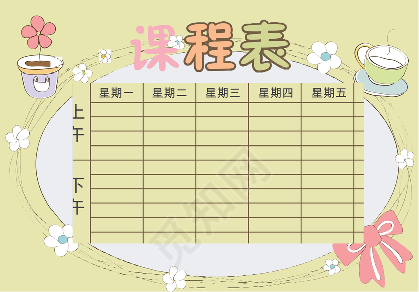 小学课程表可爱学生课程表word模板