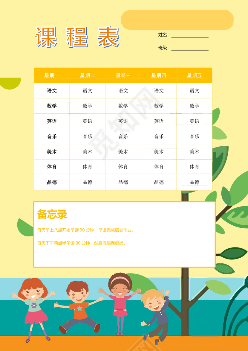 小学课程表可爱学生课程表word模板