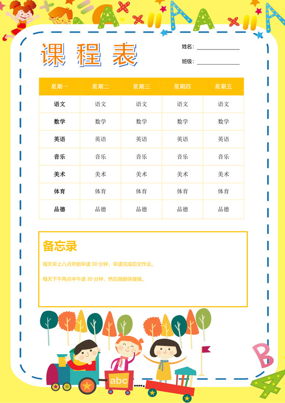 小学课程表可爱学生课程表word模板