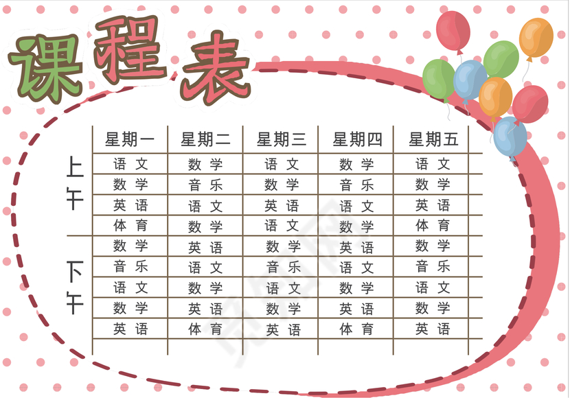 小学课程表可爱学生课程表word模板