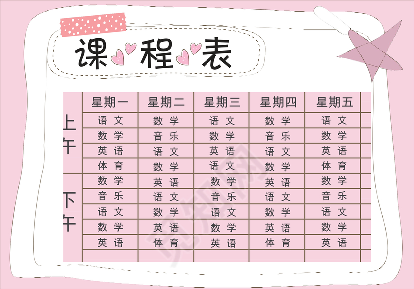 小学课程表可爱学生课程表word模板