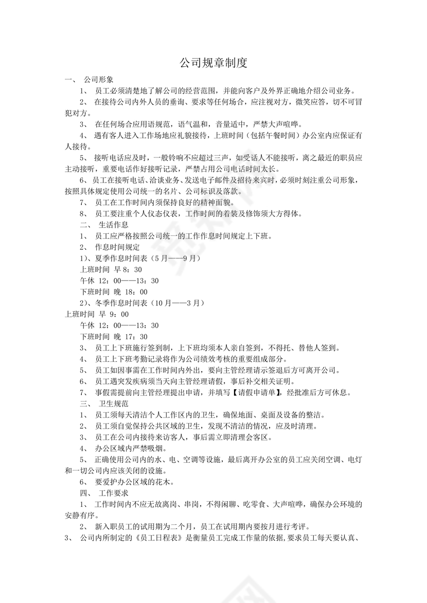 公司规章制度word模板