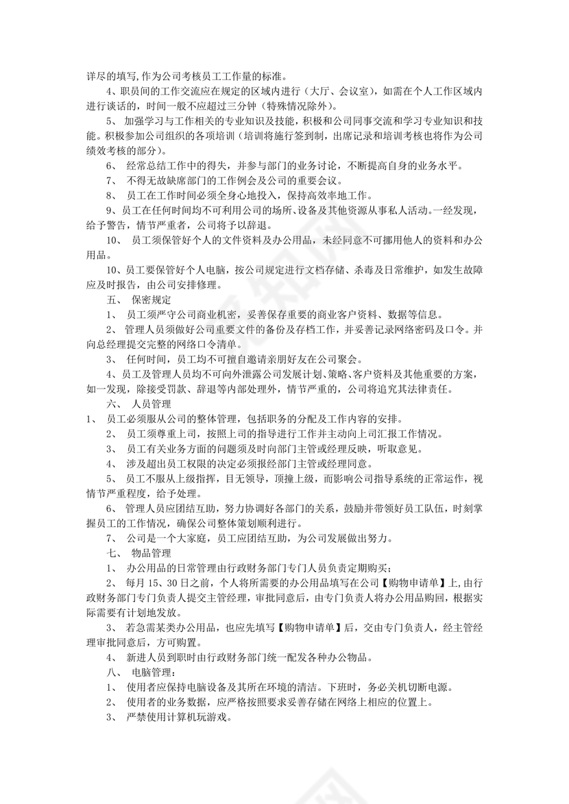 公司规章制度word模板