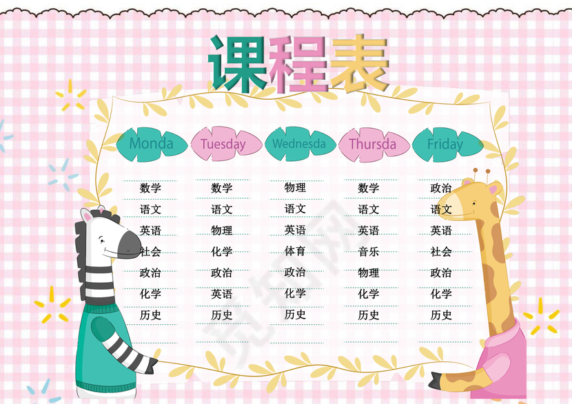 小学课程表可爱学生课程表word模板