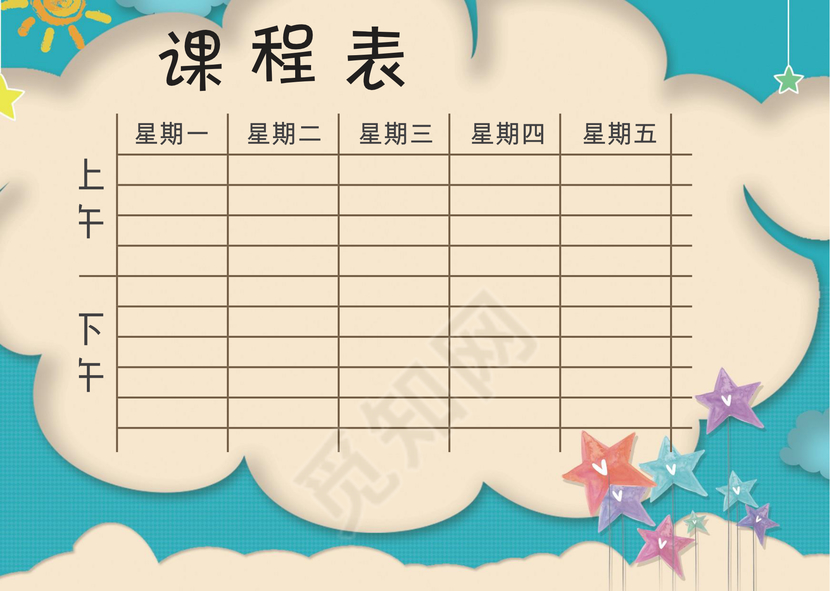 小学课程表可爱学生课程表word模板