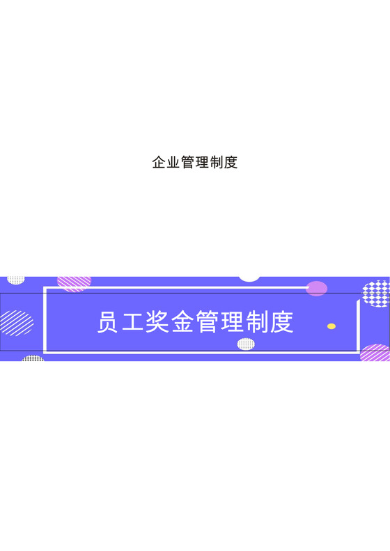 蓝色腰封企业员工管理制度策划方案word模板