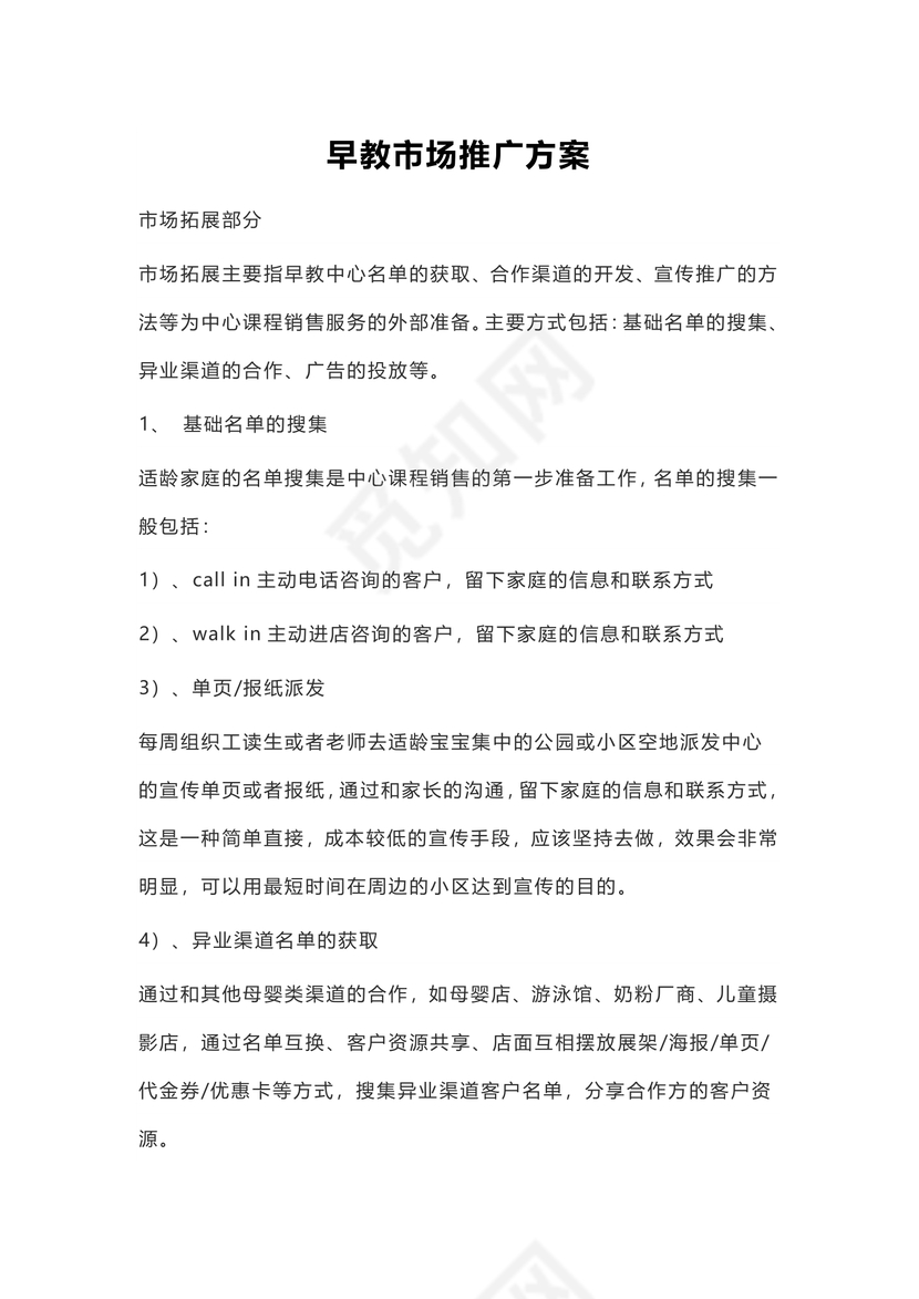 早教市场推广方案word模板