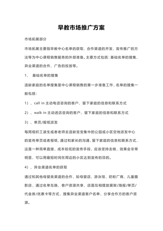 早教市场推广方案word模板