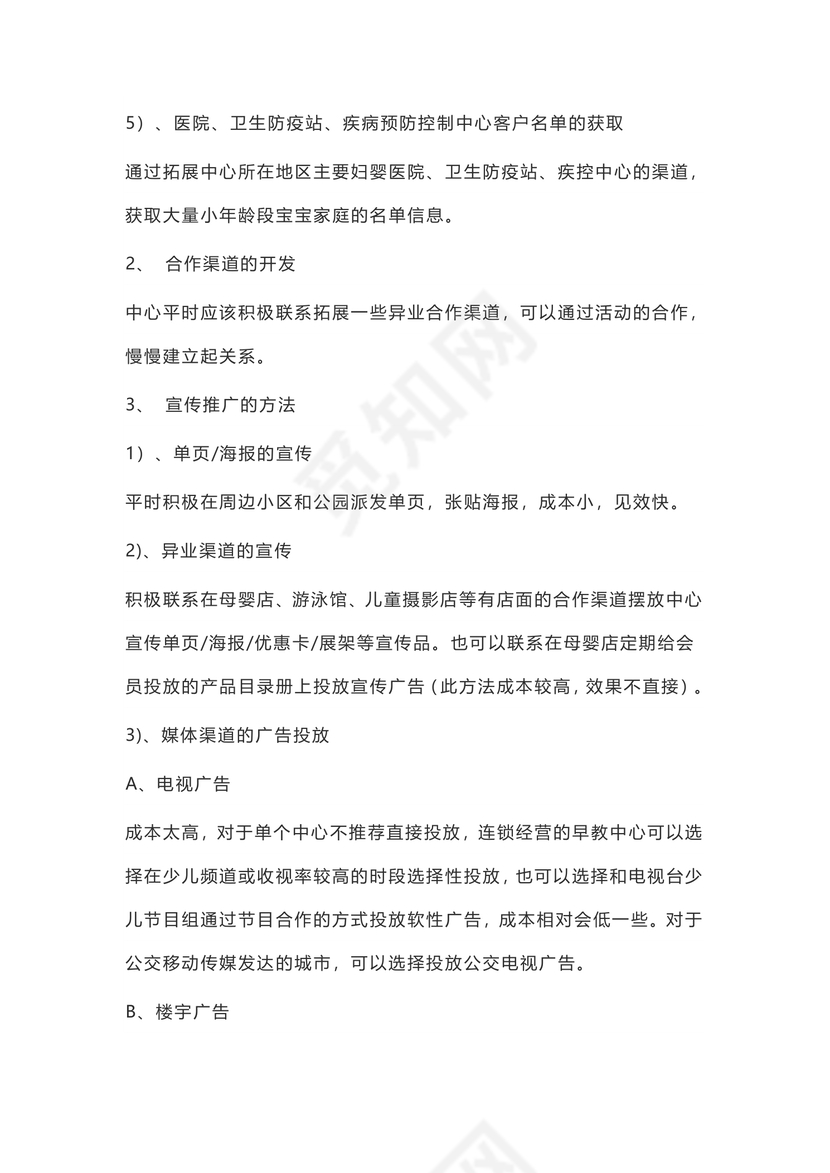 早教市场推广方案word模板