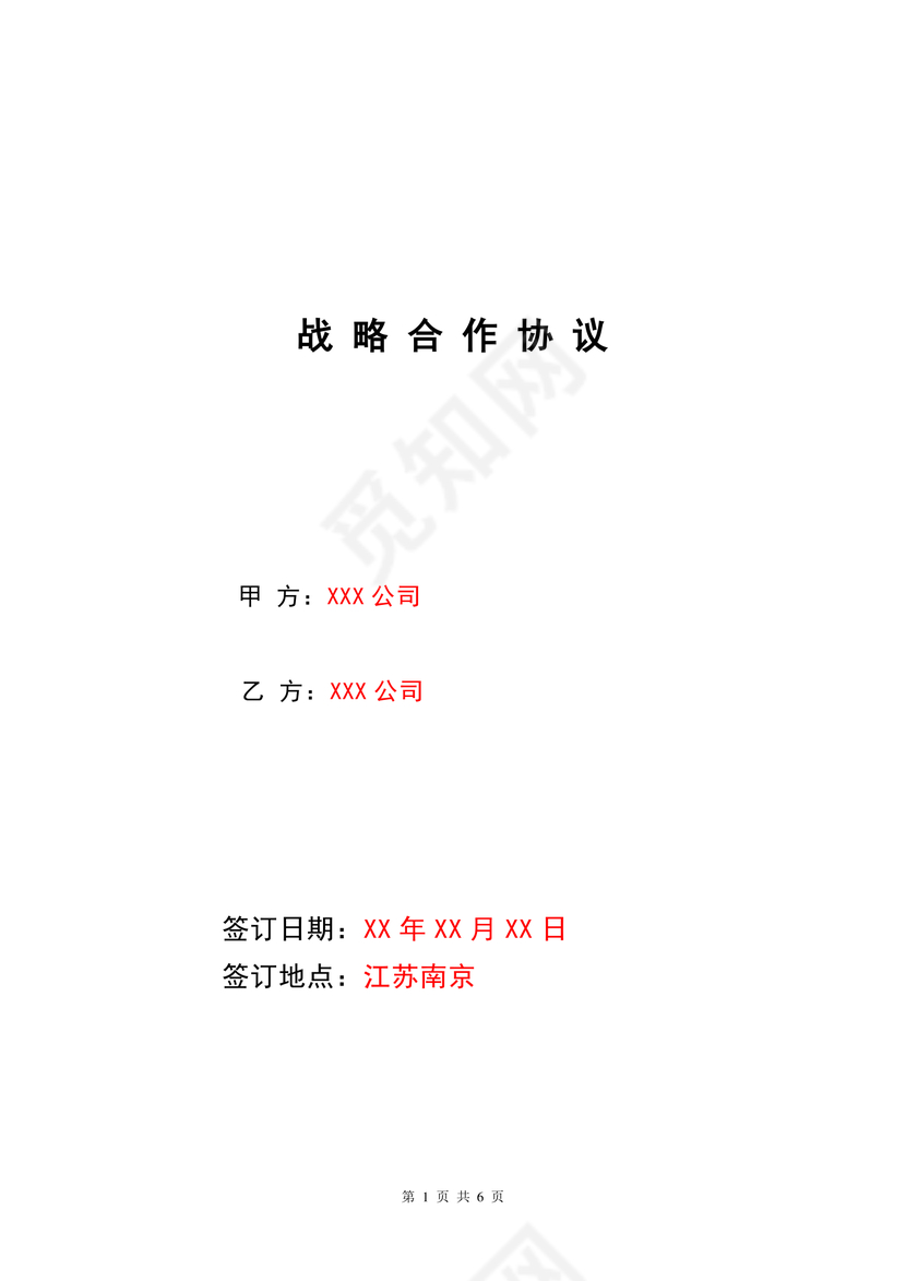 企业战略合作协议文档