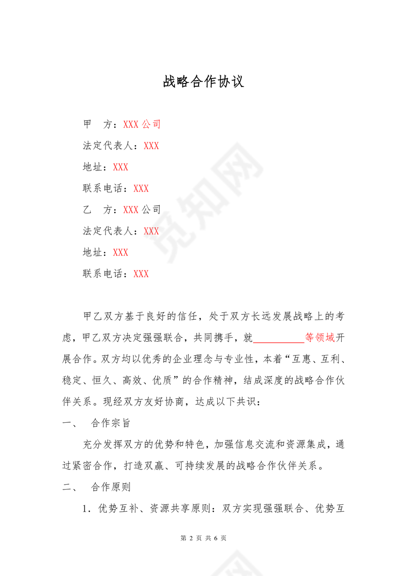 企业战略合作协议文档