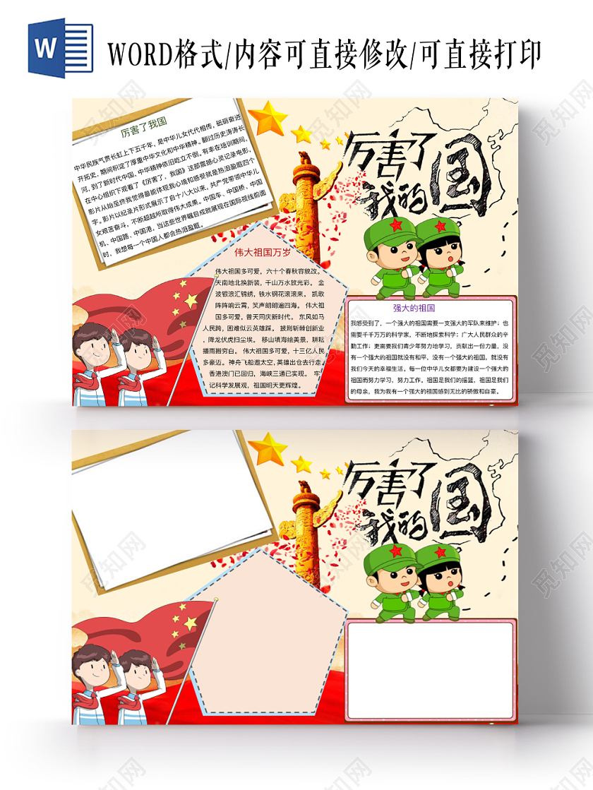 淡红简约厉害了我的国爱国手抄报word模板