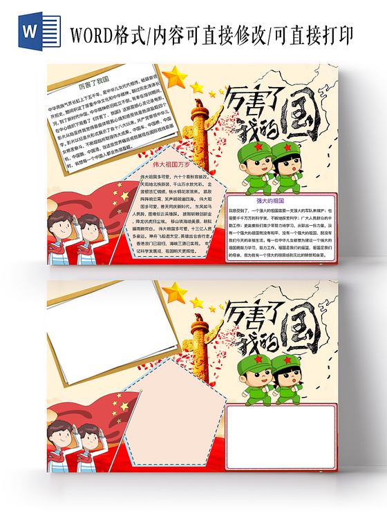 淡红简约厉害了我的国爱国手抄报word模板