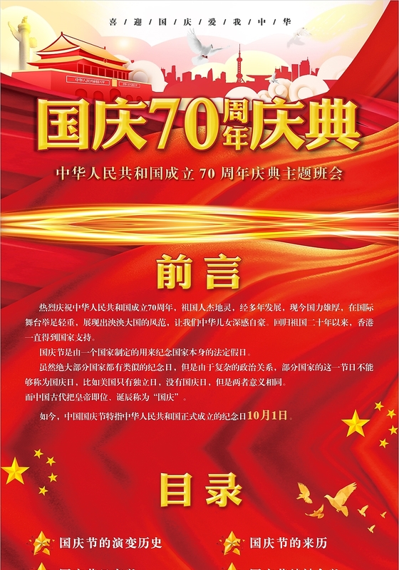 欢度国庆庆典主题班会党政党建党课PPT模板