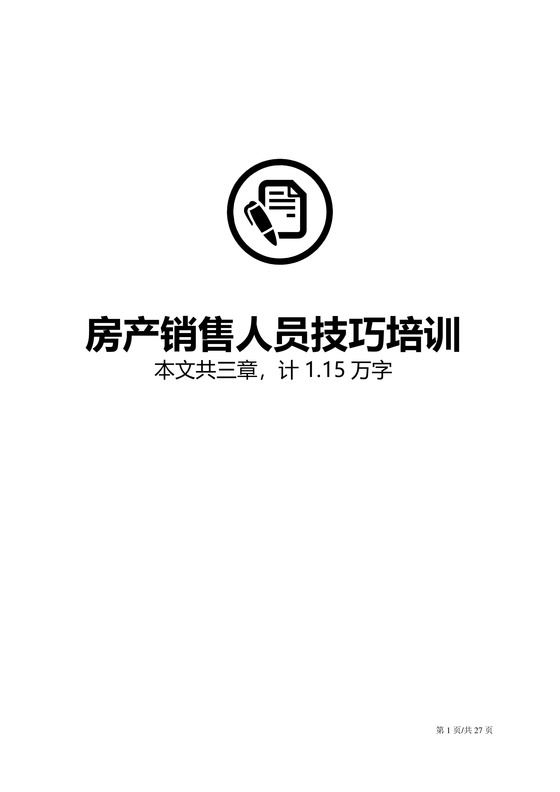 房产人员销售技巧培训文档