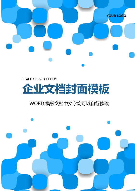 企业文档商务封皮模板