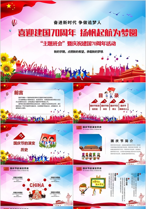 儿童卡通国庆节主题班会PPT模板