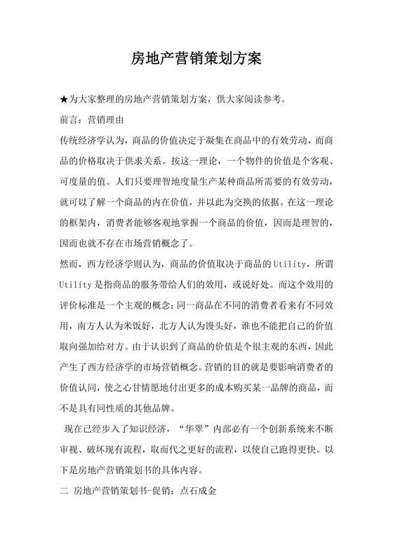 房地产营销策划方案word模板