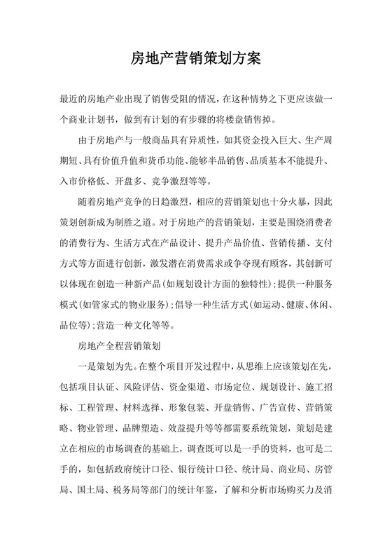 房地产营销策划方案word模板