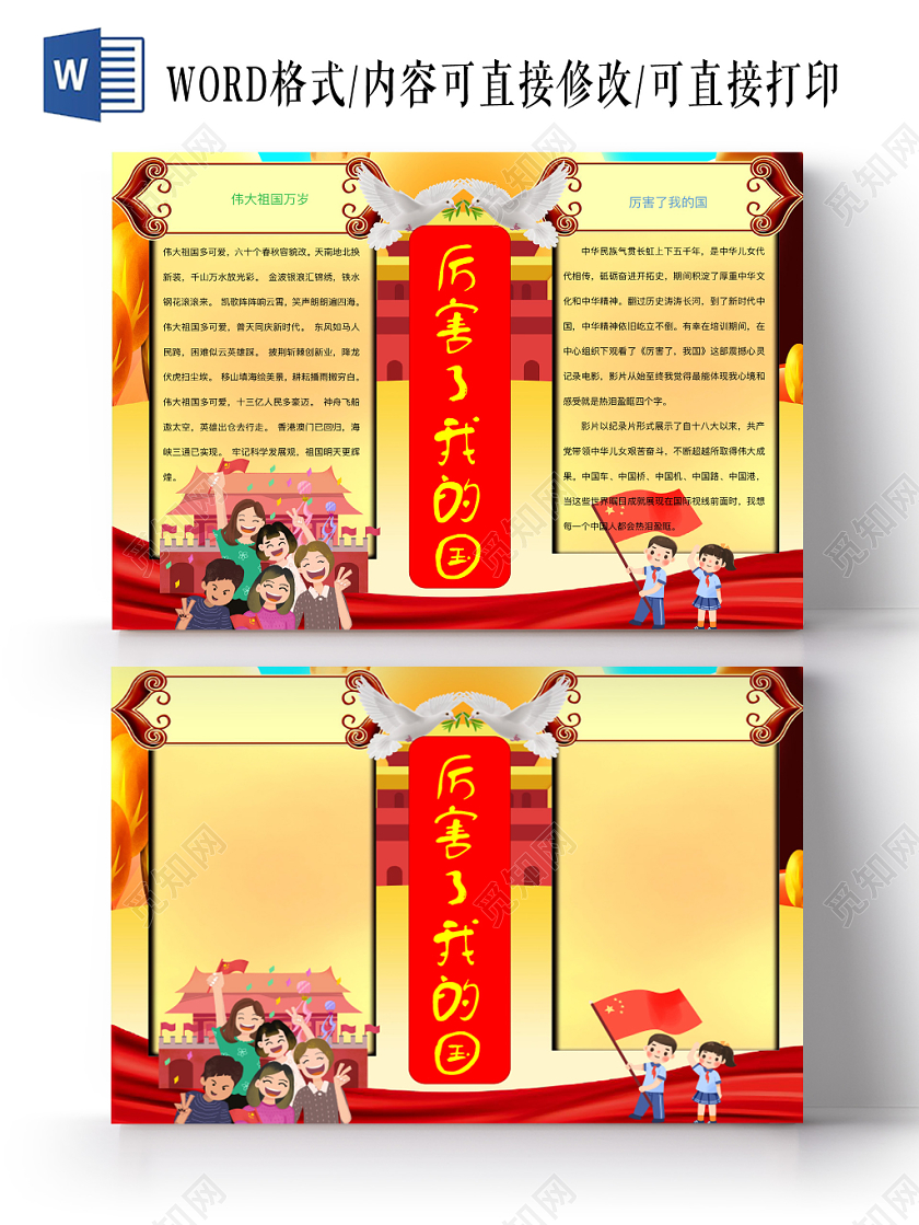 金色简约厉害了我的国爱国手抄报word模板
