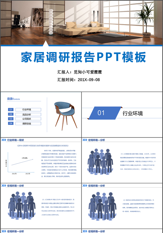 2019年扁平化大气简约蓝色家居调查报告PPT模板