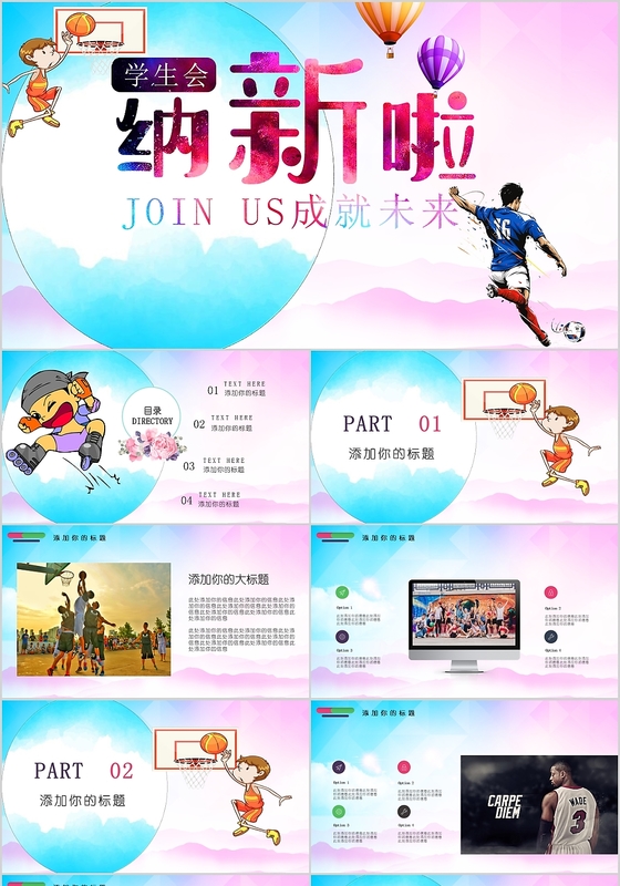 水墨彩色学生会社团招新纳新啦加入我们PPT模板