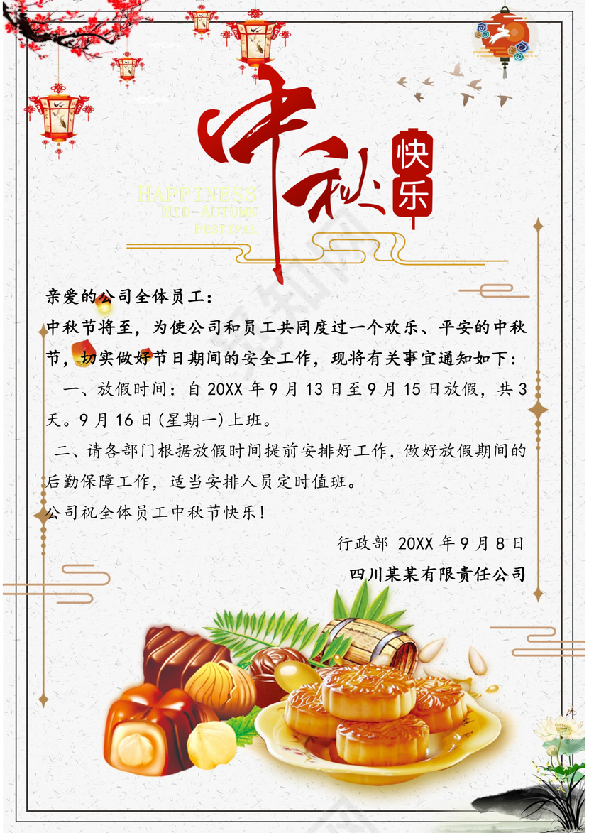 中秋放假通知word模板