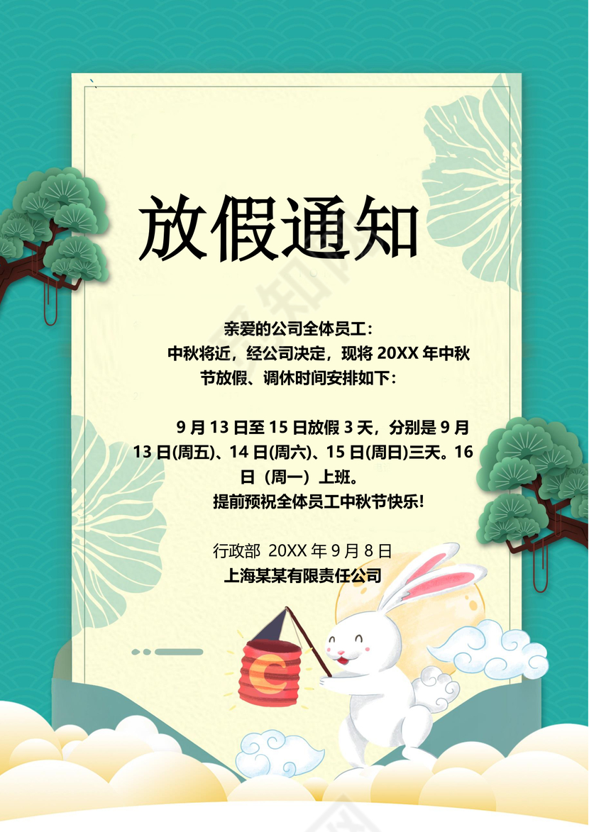 中秋放假通知word模板