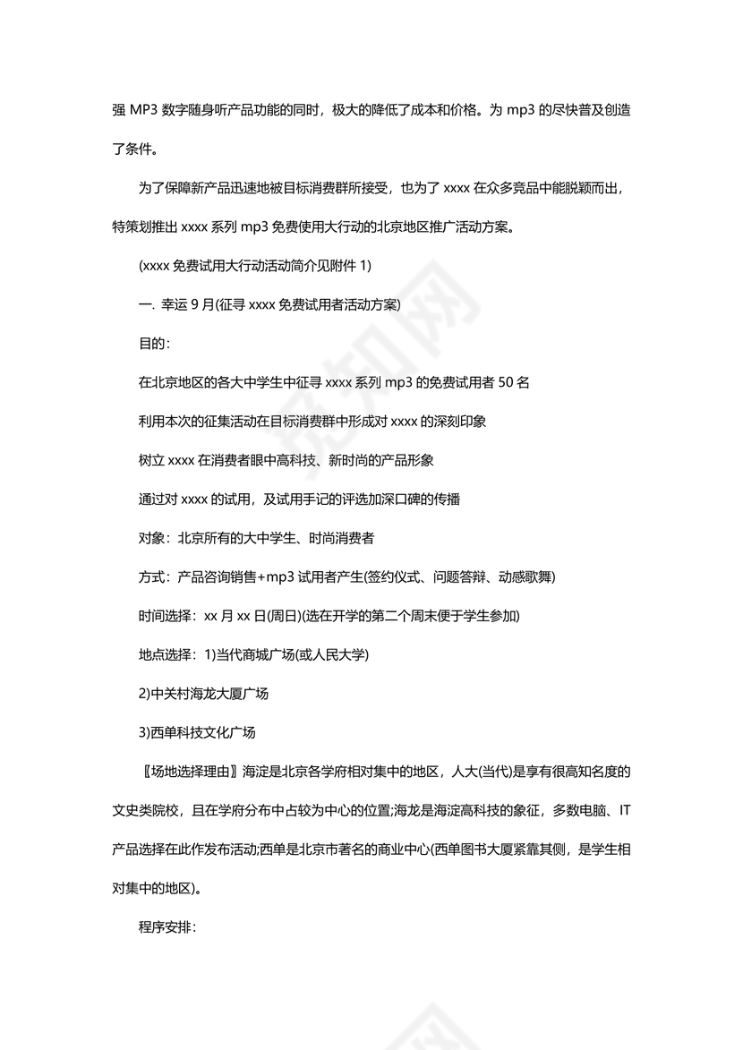 产品推广策划word文档