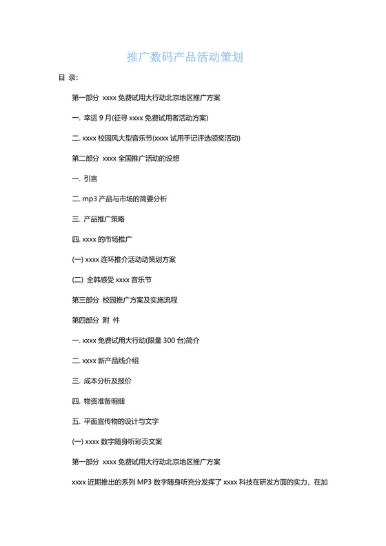 产品推广策划word文档