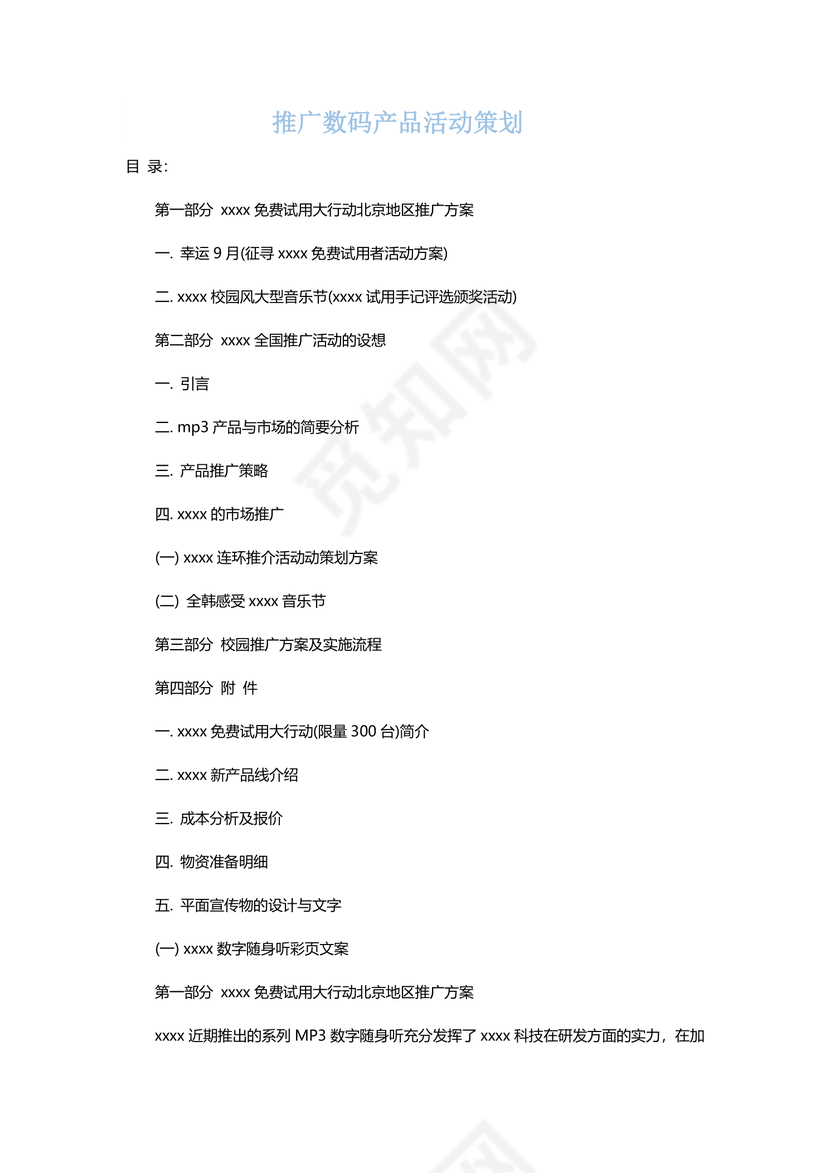 产品推广策划word文档