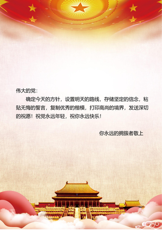 红色大气国旗天安门国庆节共产党信纸word模板