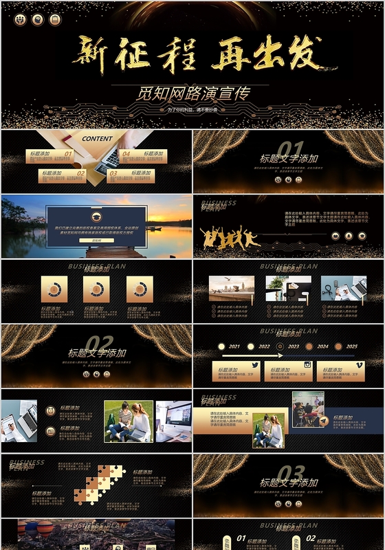 黑金大气酷炫风新征程再出发路演宣传年会PPT模板