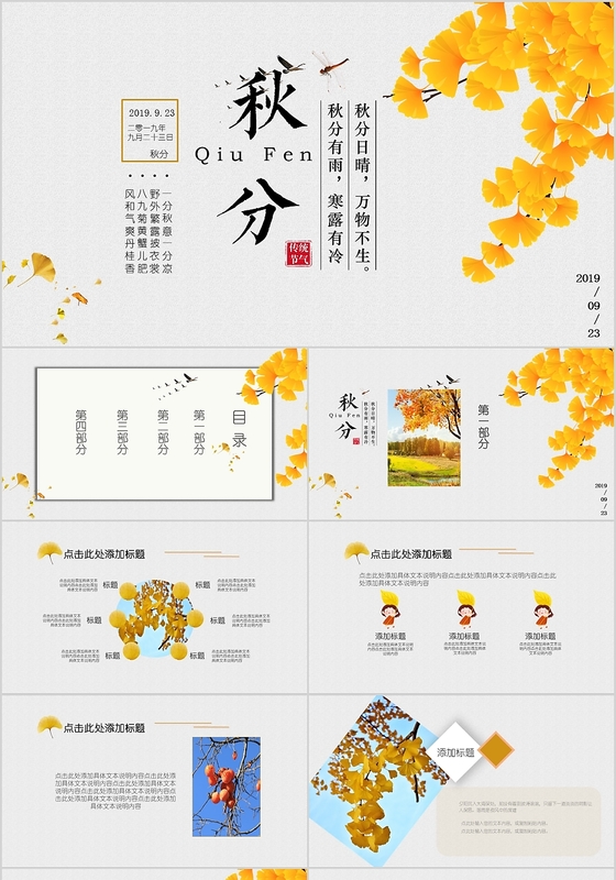 简约唯美秋天银杏二十四节气之秋分PPT模板