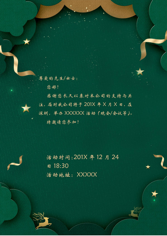 高端大气质感企业年会晚会会议活动邀请函word模板