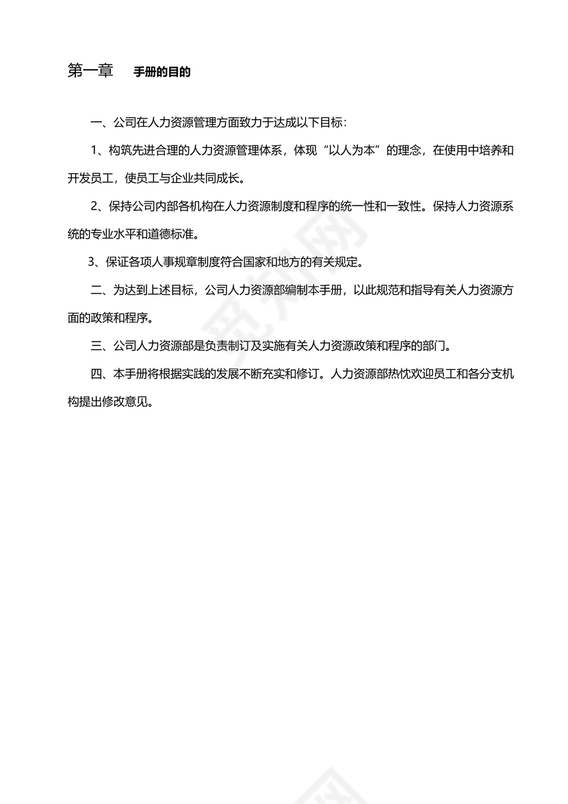 公司人力资源管理制度word模板