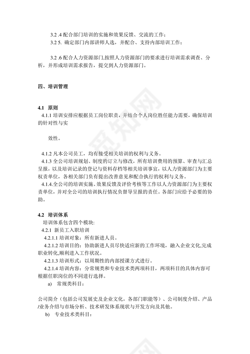 公司人力资源管理之企业培训制度word模板