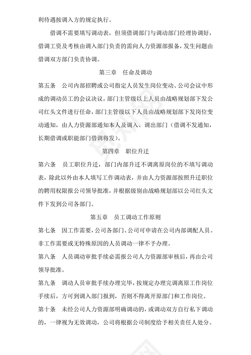 公司内部人事调动管理制度word模板