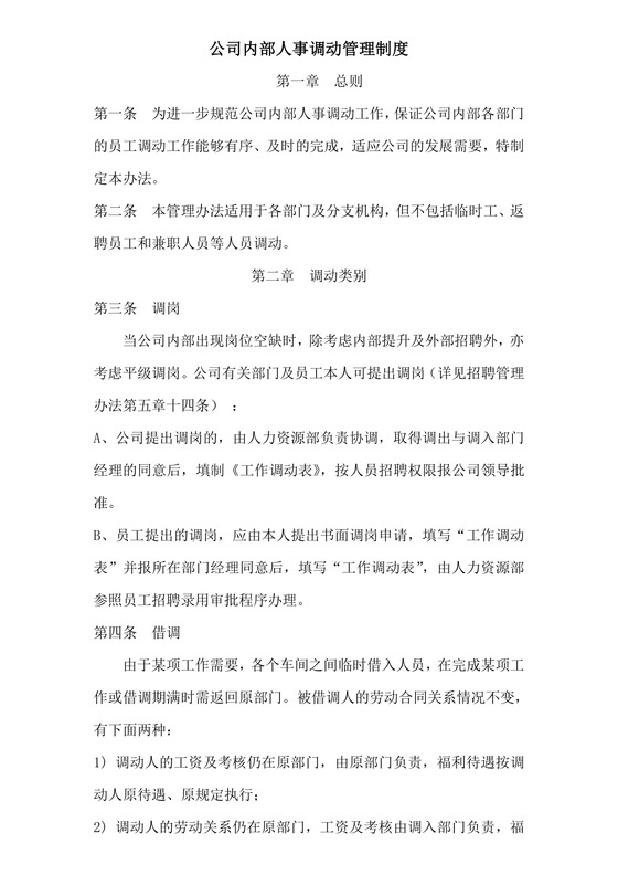 公司内部人事调动管理制度word模板