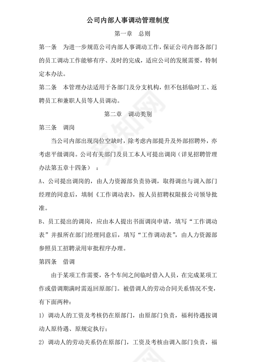 公司内部人事调动管理制度word模板