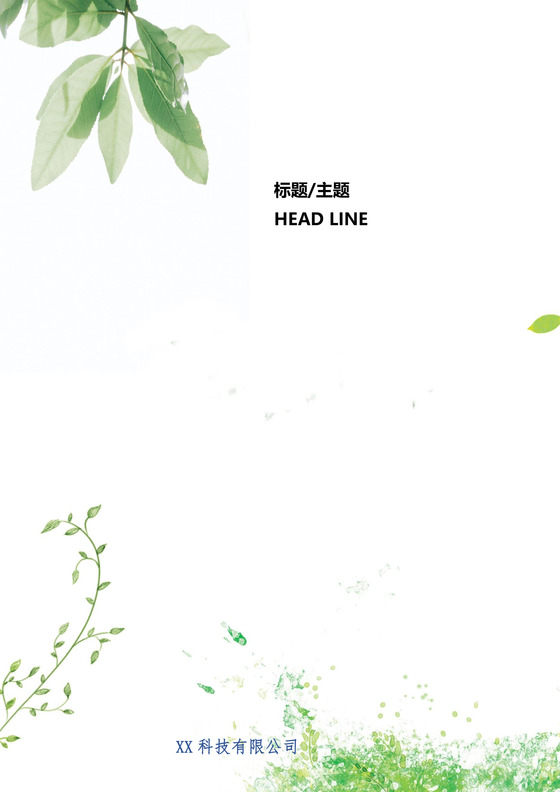 绿色水彩清新简约树叶草地背景企业文档封面