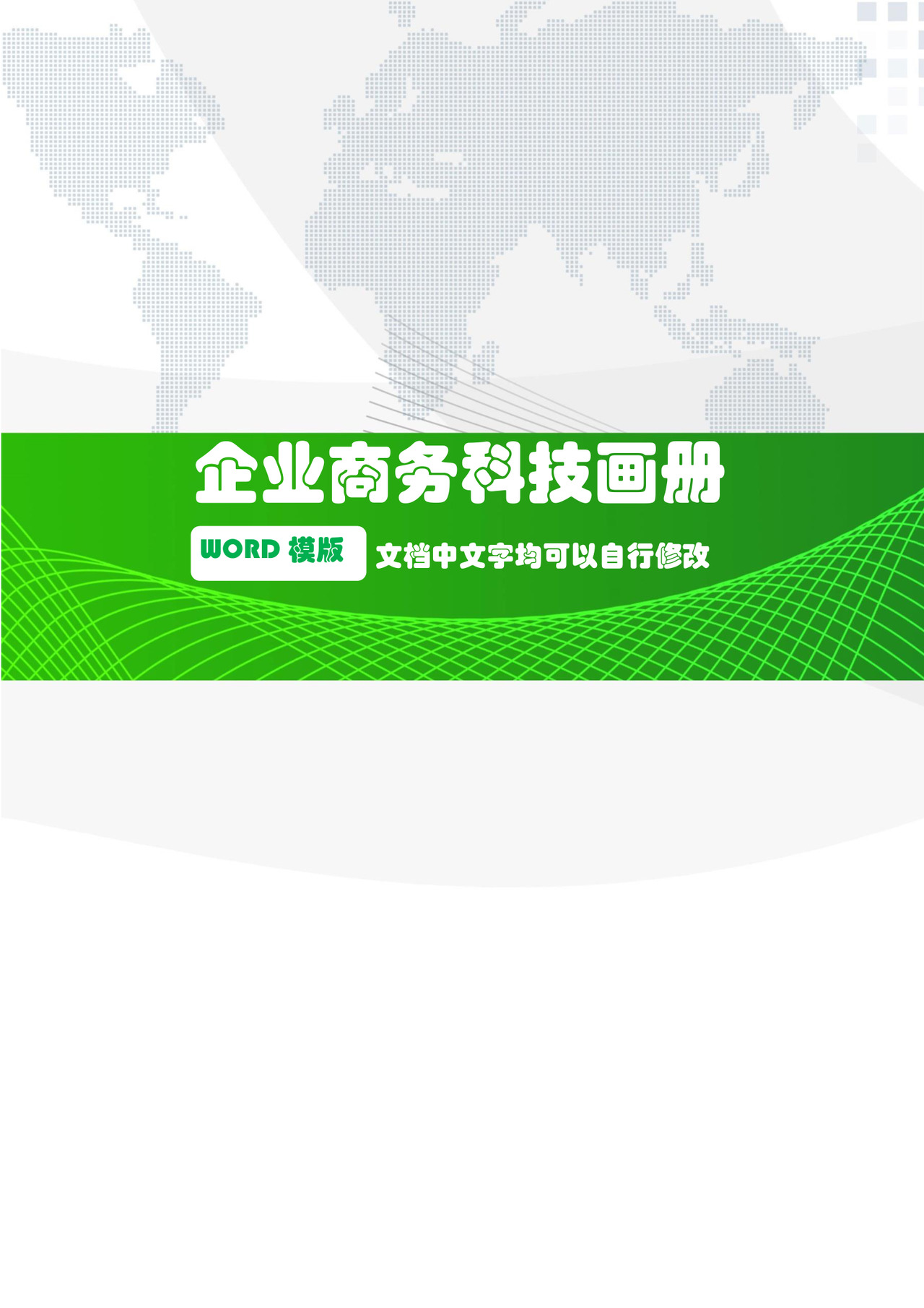 绿色科技清新简约大方企业文档封面
