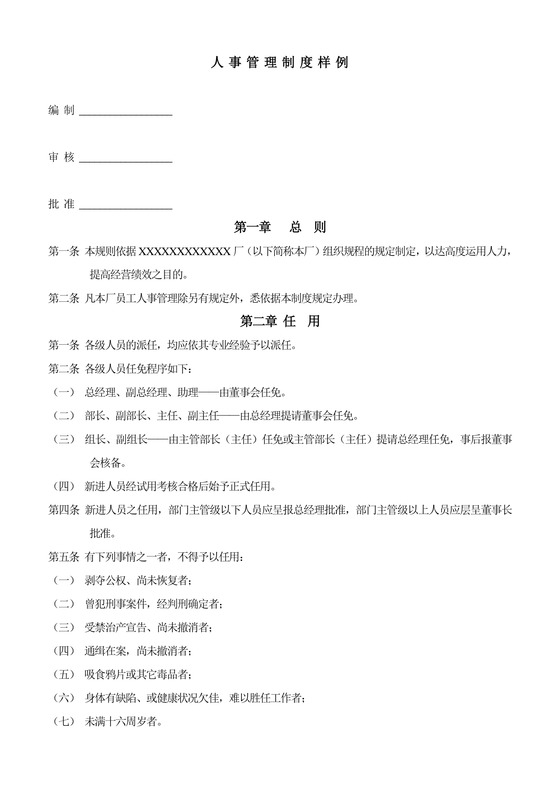 人事管理制度样例word模板