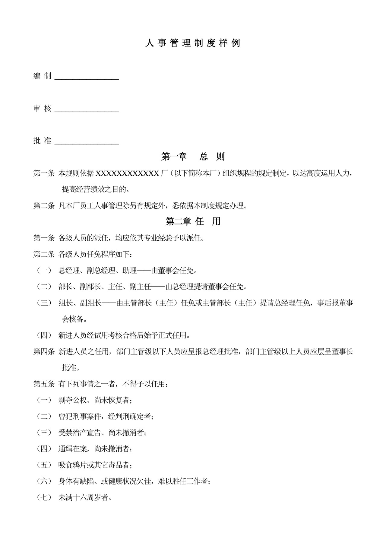 人事管理制度样例word模板