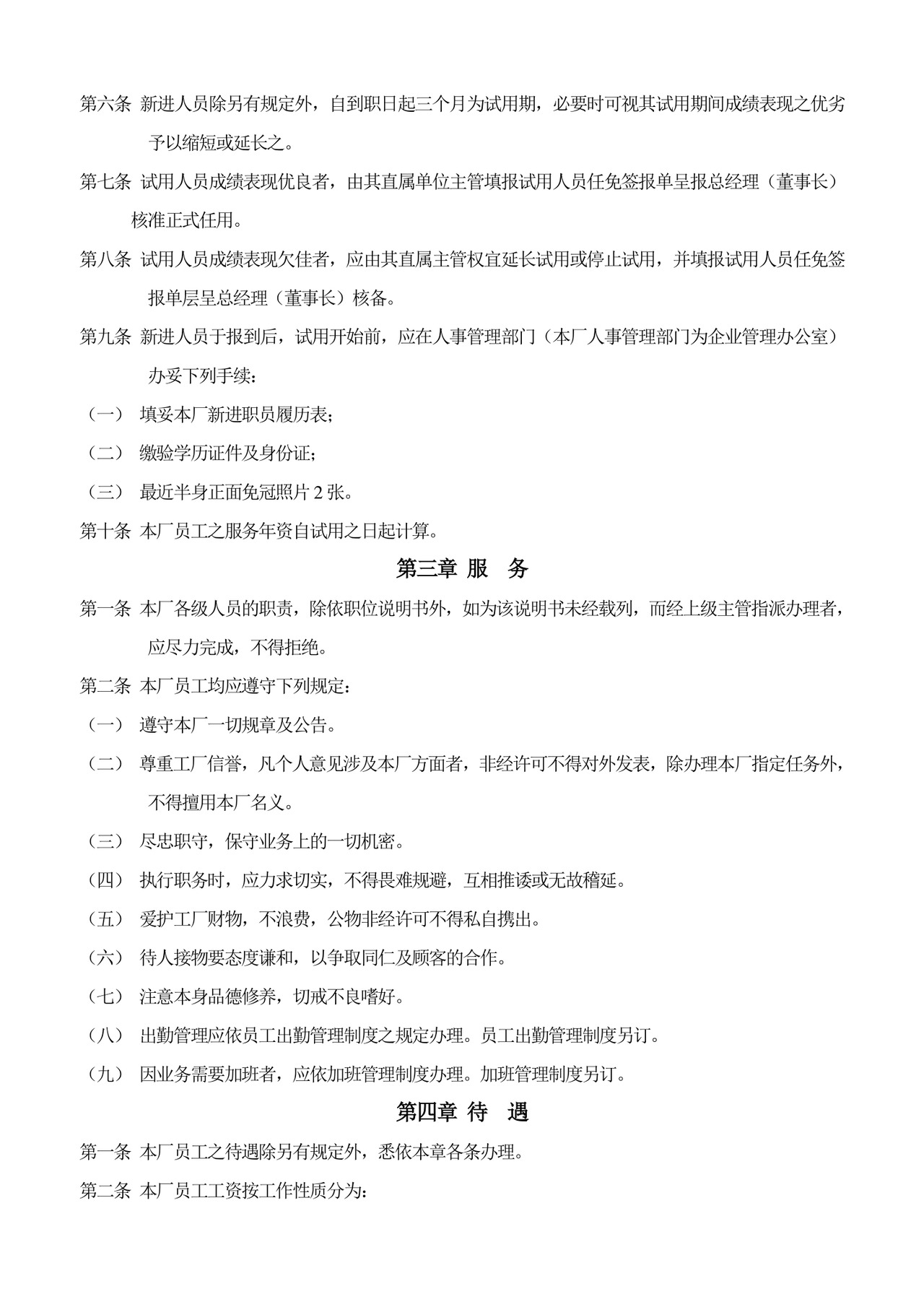 人事管理制度样例word模板