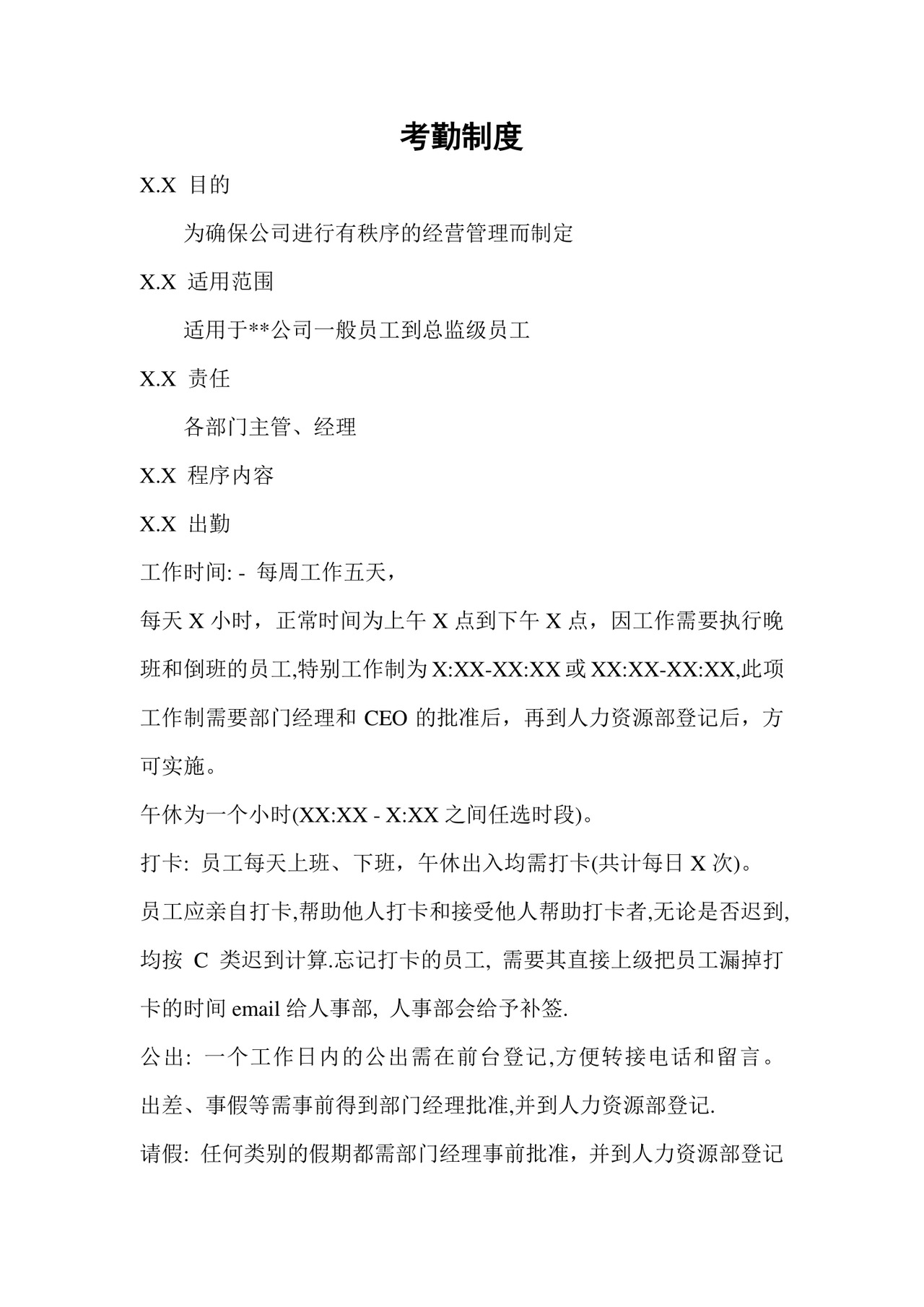 考勤制度word模板