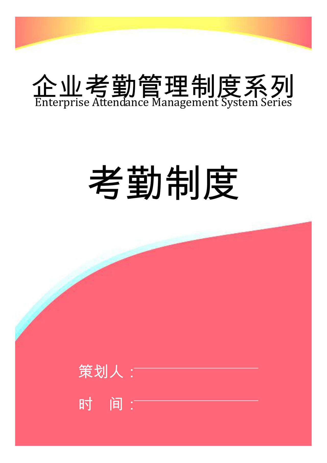 考勤制度word模板