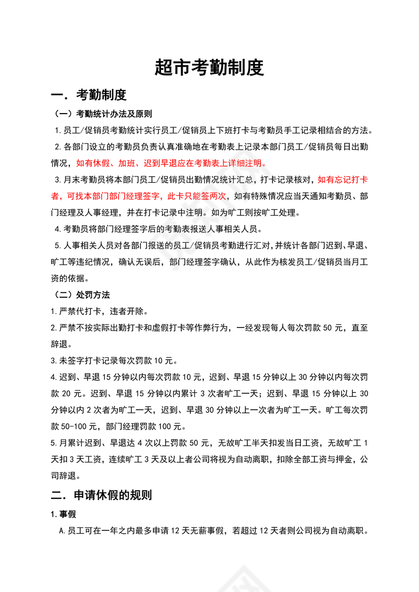 考勤制度word模板